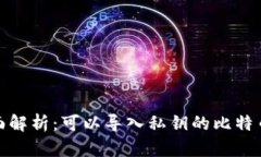 最全面解析：可以导入私钥的比特币钱包