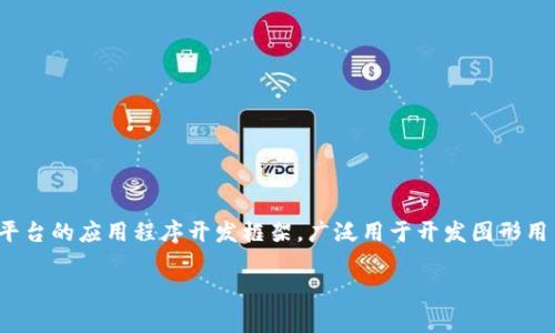 Qt钱包指的是基于Qt框架开发的加密货币钱包，它支持多种加密货币的存储、发送和接收。Qt是一种跨平台的应用程序开发框架，广泛用于开发图形用户界面（GUI）应用程序。Qt钱包的易用性和安全性吸引了大量用户，尤其是在加密货币日益流行的今天。

什么是Qt钱包？详细解析及使用指南