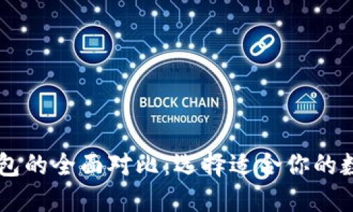 : TP钱包与IM钱包的全面对比：选择适合你的数字资产管理工具