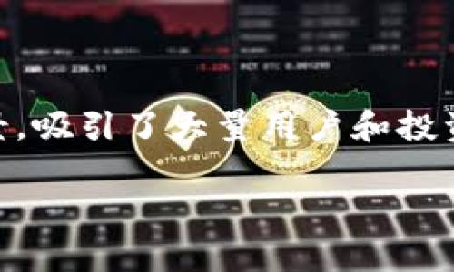 波币（波卡生态的数字货币以波币为名）是一种近年来颇受关注的加密货币，因其所基于的技术架构和其在金融领域的广泛应用前景，吸引了大量用户和投资者的关注。为了帮助用户更高效地获取关于波币的相关信息，本文将详细阐述波币官网下载的相关信息，并为您回答一些常见问题。

波币官网下载指南与常见问题详解