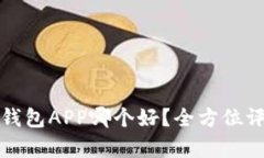 数字货币钱包APP哪个好？全方位评测与分析