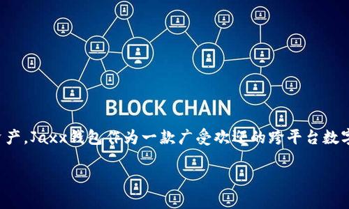 最新jaxx钱包下载在当前数字货币飞速发展的时代显得尤为重要。许多用户正在寻找一个安全、便捷的钱包来存储和管理他们的数字资产。Jaxx钱包作为一款广受欢迎的跨平台数字货币钱包，提供了多种特色功能，适合新手和资深用户。接下来，我们将详细介绍Jaxx钱包的特点、下载步骤、使用方法、常见问题等内容。

最新Jaxx钱包下载与使用指南