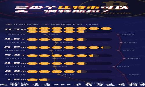   
比特派官方APP下载与使用指南