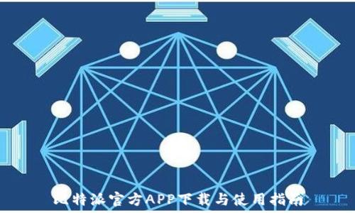   
比特派官方APP下载与使用指南