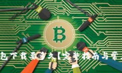  比特币钱包下载要多久？完整指南与常见问题解