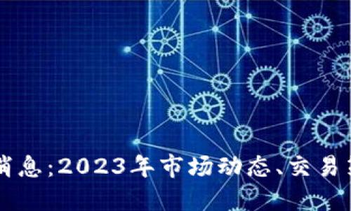 TB交易所最新消息：2023年市场动态、交易策略与用户指南