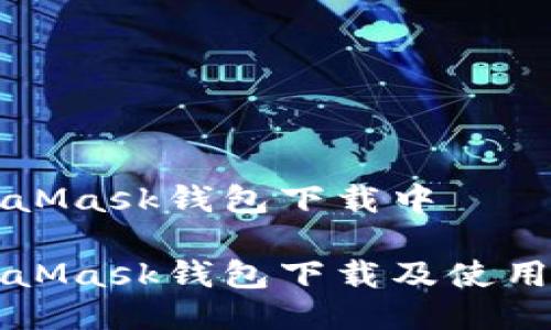 MetaMask钱包下载中

MetaMask钱包下载及使用指南