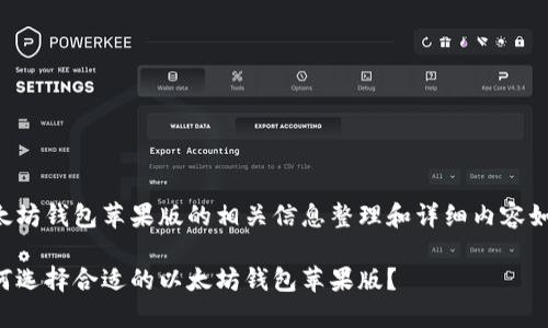 以太坊钱包苹果版的相关信息整理和详细内容如下：

如何选择合适的以太坊钱包苹果版？