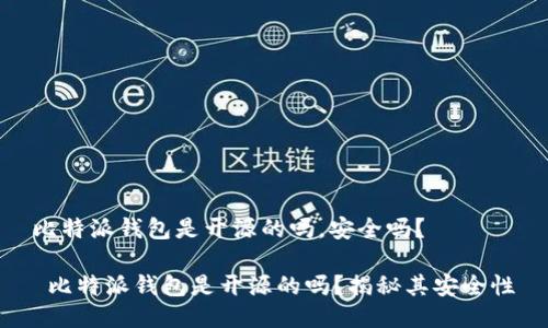 比特派钱包是开源的吗，安全吗？

 比特派钱包是开源的吗？揭秘其安全性