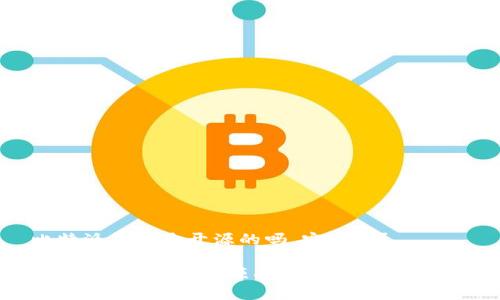 比特派钱包是开源的吗,安全吗?
比特派钱包是开源的吗?揭秘其安全性