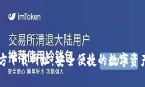 TP钱包官方下载网址：安全便捷的数字资产管理平台