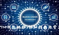 如何注册BTM钱包地址：详细指南与常见问题解答