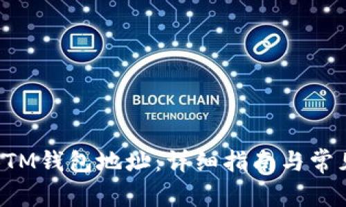 如何注册BTM钱包地址：详细指南与常见问题解答