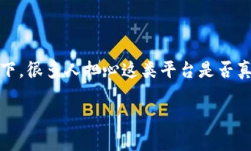 易币付是近年来在网络支付领域崛起的一种支付平台，在选择使用这种新兴的支付工具时，用户往往会产生疑虑，尤其是在网络诈骗案件频发的背景下。很多人担心这类平台是否真实可靠，尤其是“易币付”这样的名字可能会让人到一些不法行为。那么，易币付是否是诈骗平台呢？本文将从多个角度进行详细分析，并回答相关问题。

易币付：真实可靠的支付平台还是潜在的诈骗风险