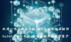 思考一个符合大众和 和5个相关的关键词SafePal电