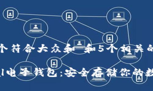 思考一个符合大众和 和5个相关的关键词

SafePal电子钱包：安全存储你的数字资产