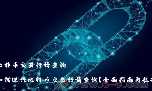 比特币交易行情查询

如何进行比特币交易行情查询？全面指南与技巧