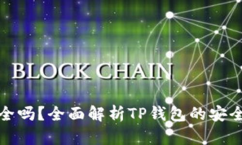 TP钱包授权安全吗？全面解析TP钱包的安全性和使用技巧