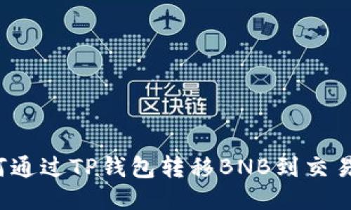 如何通过TP钱包转移BNB到交易所？
