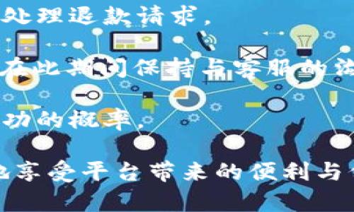   如何在TP平台上充值，快速简单的方法！ / 

 guanjianci TP充值, TP平台, 在线支付, 充值方式, 电子钱包 /guanjianci 

一、什么是TP平台？

TP平台是一种在线服务平台，通常涉及交易、支付或其他相关服务。在电子商务和数字化时代，TP平台成为了用户进行购物、支付和交易的重要工具。TP平台可能指的是不同的服务，包括提现、充值、在线购物等，为用户提供方便快捷的数字解决方案。

这类平台一般提供多种支付方式，以满足用户的不同需求和习惯。充值则是用户往往需要进行的操作之一。通过充值，用户可以将资金转入平台账户，从而实现在线购物或服务享受。

二、TP平台的充值方式

在TP平台上，充值通常有几种常见方式，用户可以根据自身的便利选择适合自己的方式：

1. **银行卡充值**：这是最为常见的充值方式。用户只需将自己的银行卡信息输入到TP平台，选择充值金额，然后确认交易。通常，这种方式能够实时到账，极为方便。

2. **电子钱包**：如支付宝、微信支付等电子钱包也被广泛应用于TP平台充值。用户只需绑定电子钱包并选择相应的金额进行充值，操作简单且可以较为快捷的完成交易。

3. **网银转账**：用户可以选择通过网银进行转账充值。此方式常与用户的银行账户直接相连，操作相对较繁琐，但适合较大金额的操作。

4. **第三方支付平台**：有些TP平台可能会接入其他支付服务商的接口，如PayPal、Stripe等，用户可以通过这些平台进行充值。这种方式安全性较高，也为用户提供了多样性选择。

5. **现金充值**：虽然这种方式非常传统，但在某些情况下依然被采用。用户可以前往指定的线下网点，通过现金进行充值。

三、如何在TP平台充值？详细步骤解析

充值的步骤通常比较简单，在这里我们以银行卡充值为例，具体操作步骤如下：

ol
    li注册账户：如果您是首次使用TP平台，请先注册一个账户，提供必要的信息并完成身份验证。/li
    li登录账户：在注册完成后，登录您的账户。/li
    li找到充值选项：在平台的主界面上，一般会有“充值”或“我的钱包”等功能模块，您可以直接找到相关选项。/li
    li选择支付方式：平台会提供多种支付方式供您选择，这里选择“银行卡充值”。/li
    li输入金额和银行卡信息：按要求填写要充值的金额和银行卡信息，确保信息的准确性。/li
    li确认交易：仔细核对您输入的信息，确认无误后点击“充值”按钮。一旦确认，款项会快速到账。/li
    li查看账户余额：充值完成后，您可以在“我的钱包”或账户主页查看余额，确认是否到账。/li
/ol

以上步骤完成后，您就可以开始使用充值后的资金，进行在线购物或其他服务了！

四、TP平台充值时常见问题

在充值过程中，用户可能会遇到一些问题，以下是几个常见问题及解决方案：

1. 充值失败怎么办？

充值失败是用户在使用TP平台时常见的问题之一，主要可能由以下几个原因导致：

1. **信息输入错误**：最常见的原因是用户在填写银行卡信息或充值金额时出现了错误。建议在充值前仔细核对相关信息，确保没有拼写或数字错误。

2. **银行卡限制**：有些银行对网上支付会设置限制，尤其是大额支付时。一旦出现这种情况，用户需要与银行客服沟通，了解是否存在交易限制，并适当解除。

3. **系统问题**：TP平台在处理用户请求时可能会出现系统问题，导致充值失败。如果系统故障，用户可以选择稍后再试，或联系平台客服确认。

4. **网络问题**：网络状况不佳会直接影响支付的顺利进行。用户在充值前确保网络畅通稳定，总体减少充失败的可能性。

总之，如果充值失败，用户不必过于紧张，通常能够通过检查信息或与客服联系找到解决方案。

2. 充值需要支付手续费吗？

这一问题取决于TP平台和所选的支付方式。通常情况下，以下几个方面可能会影响手续费的收取：

1. **平台政策**：不同的TP平台对于充值手续费的政策可能不同，有的平台可能会免除手续费，有些则可能会根据充值金额收取一定百分比的费用。

2. **支付方式**：有些支付方式会收取手续费，例如信用卡支付或者向特定的电子钱包充值。这些支付手段因其特殊性，可能需用户承担一定手续费。

3. **充值金额**：有些平台可能针对大额充值与小额充值设定不同的手续费政策。比如小额可能需要手续费，而大额则可能免除。

因此，建议用户在充值前查看TP平台的相关政策，了解清楚并计算充值时所需的费用。

3. 充值的钱能用多久？

TP平台充值后账户中的资金一般是没有使用期限的，但具体情况可能因不同的平台而异：

1. **未使用资金**：通常，平台充值后的资金可以一直保留，如果长期不使用，账户金额也不会失效。

2. **账户活跃性**：有些TP平台对于长期不活动的账户会有政策，例如在账户超过特定时间不使用的情况下，可能会收取账户管理费，或者进行资金清空处理。

3. **特殊活动限制**：在一些促销活动中，资金可能会临时获得使用限制，例如活动专用余额可能会在活动结束后失效。

综上所述，用户应随时关注持有资金的使用周期，并定期进行交易以维持账户的活跃性。

4. 如何保证充值安全？

充值安全是每个用户最关心的问题之一，以下是几条保证充值安全的建议：

1. **选择安全的平台**：用户在使用TP平台前，应确保平台具有良好的声誉，具备安全认证及相关资质，以降低被骗风险。

2. **使用强密码**：创建TP平台账户时，请务必使用强密码，并定期更换密码，避免被他人盗用账户。

3. **启用双重认证**：若TP平台支持双重认证，务必开启，以确保账户的安全性。即使密码泄露，双重认证也能为账户提供额外保护。

4. **监控账户活动**：定期检查账户的充值与消费记录，若发现异常情况，应及时与客服沟通，及时处理。

5. **警惕钓鱼网站**：许多诈骗者常通过钓鱼网站劝诱用户填写个人资料，务必仔细核对网址和平台信息，以防止上当受骗。

5. 如果无法充值，如何退款？

在极个别情况下，用户可能会出现无法充值并且希望退款的情况，以下是处理步骤：

1. **联系客服**：一旦发现充值失败或存在疑虑，应及时联系客服，询问有关退款政策和流程。大部分TP平台会提供相应的客户服务渠道。

2. **提供证明材料**：有些平台可能需要用户提供充值失败的证明，如支付凭证、账户截图等，以便进行调查并处理退款请求。

3. **了解退款时间**：不同平台的退款时间可能有所不同，一般情况下退款处理需要3-7个工作日，耐心等待，在此期间保持与客服的沟通。

4. **遵守平台规定**：用户在请求退款前，应仔细研究平台的退款政策，确保自己符合相关要求，以提高退款成功的概率。

综上所述，虽然在TP平台充值的钱通常没有使用期限，但保持对账户活动的关注和账户安全的重视，才能更好地享受平台带来的便利与价值。