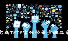 : 如何顺利完成TPTP官网登录步骤及常见问题解答