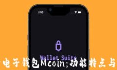 全面解析电子钱包Mcoin：功能特点与使用指南