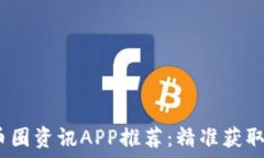   2023年最佳币圈资讯APP推荐：精准获取加密货币