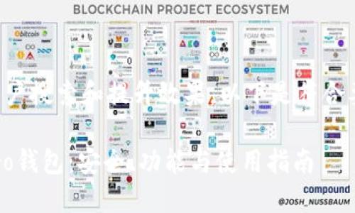 为了方便大众用户搜索和提升效果，以下是符合要求的和关键词。

深入了解Monero钱包：安全、功能与使用指南