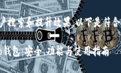 为了方便大众用户搜索和提升效果，以下是符合要求的和关键词。

深入了解Monero钱包：安全、功能与使用指南