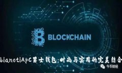 bianotiApC男士钱包：时尚与实用的完美结合