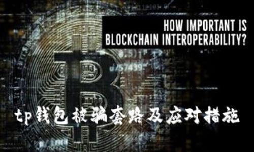 tp钱包被骗套路及应对措施