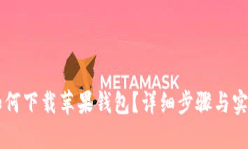 手机如何下载苹果钱包？详细步骤与实用技巧