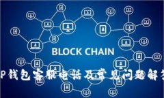 TP钱包客服电话及常见问题解答