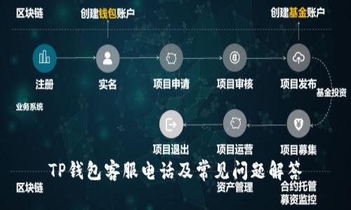 TP钱包客服电话及常见问题解答