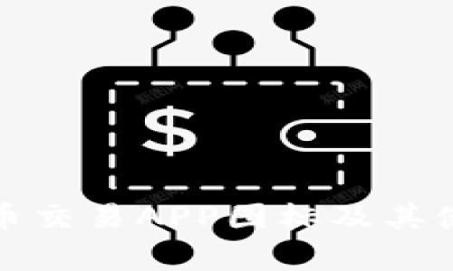 : 十大虚拟币交易APP图标及其使用体验分析