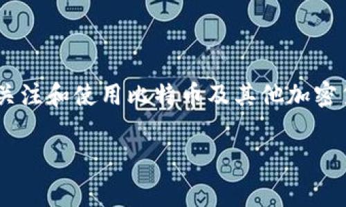 比特币钱包交易费去哪里了是一个非常重要的话题，尤其是在越来越多的人开始关注和使用比特币及其他加密货币时。了解交易费用的去向，可以帮助用户更好地进行加密货币投资和交易决策。

比特币钱包交易费去哪里了？详尽解析