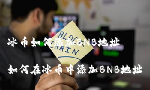 冰币如何添加BNB地址

如何在冰币中添加BNB地址