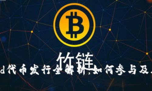 Coinwind代币发行全解析：如何参与及风险应对