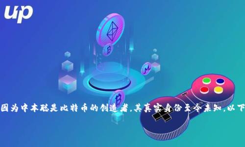 注意：暂无一个官方认定的“中本聪官网”，因为中本聪是比特币的创造者，其真实身份至今未知。以下是根据该主题设定的、关键词和相关内容。

中本聪：比特币之父的神秘官网调查