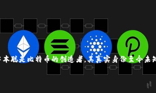 注意：暂无一个官方认定的“中本聪官网”，因为中本聪是比特币的创造者，其真实身份至今未知。以下是根据该主题设定的、关键词和相关内容。

中本聪：比特币之父的神秘官网调查