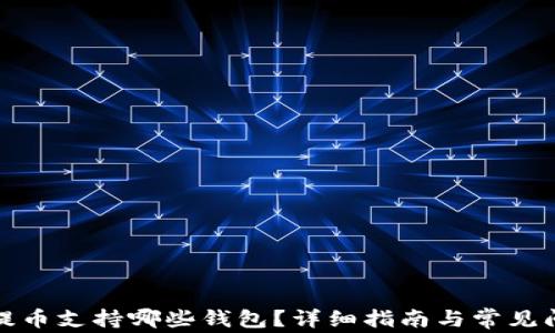 
火币网提币支持哪些钱包？详细指南与常见问题解答