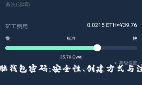 比特币脑钱包密码：安全性、创建方式与注意事项