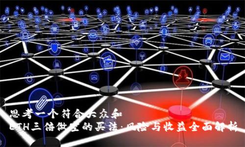 思考一个符合大众和  
ETH三倍做空的买法：风险与收益全面解析