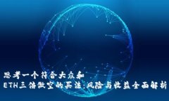 思考一个符合大众和  ETH三倍做空的买法：风险与