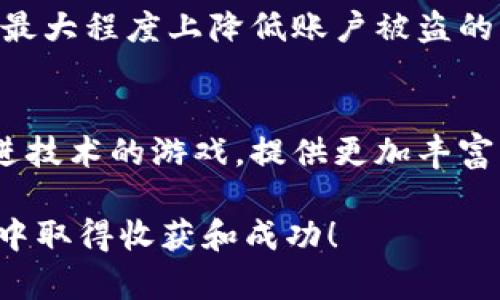 jiaoti蝴蝶币游戏：如何参与并获得丰厚奖励/jiaoti
蝴蝶币, 蝴蝶币游戏, 加密货币, 游戏赚钱, 数字资产/guanjianci

在当今的数字化时代，越来越多的人开始关注不同的加密货币和基于区块链的游戏，其中蝴蝶币（或称Bee币）因其独特的分配机制和吸引人的奖励体系而逐渐走入大众视野。本文将详细探讨蝴蝶币游戏的基本概念、参与方式及其潜在收益等。同时，我们还将回答一些常见问题，以帮助新手更好地理解这一新兴领域。

什么是蝴蝶币（Bee币）？
蝴蝶币是一种基于区块链技术的数字资产，其设计初衷是为了激励用户参与可持续的社区发展。与传统的加密货币相比，蝴蝶币采用了一种新颖的“矿池”机制，用户可以通过参与游戏、完成任务等方式获得蝴蝶币奖励。这使得蝴蝶币不仅仅是一种投资资产，更是一个能带来乐趣和收益的活动平台。

蝴蝶币游戏的参与方式
参与蝴蝶币游戏的方式多种多样，用户可以通过以下几种渠道获得蝴蝶币：
ol
    li试玩游戏：用户可以通过试玩特定的游戏来获得蝴蝶币。这些游戏通常是与蝴蝶币项目合作开发的，玩家在游玩过程中完成任务和挑战，就能够赚取相应数量的蝴蝶币奖励。/li
    li邀请好友：许多蝴蝶币游戏会提供邀请奖励机制。用户通过邀请朋友注册和参与游戏，可以获得额外的蝴蝶币奖励，这是鼓励社区发展的一个重要策略。/li
    li完成任务：在游戏中，用户常常可以遇到各种任务和挑战，完成它们后可获得蝴蝶币。这些任务可能包括打败敌人、收集物品或达到特定分数等。/li
    li参与社区活动：很多游戏会定期举办社区活动，如竞赛和联盟对战。参与这些活动不仅能增加用户的活跃度，还能为用户带来丰厚的蝴蝶币奖励。/li
/ol

蝴蝶币的潜在收益是什么？
通过参与蝴蝶币游戏，用户能够获得以下几种潜在收益：
ol
    li直接收益：参与游戏、完成任务或邀请好友等行为都会直接增加用户的蝴蝶币持有量。随着时间的推移，用户的蝴蝶币数量可能会随着市场需求而增值，带来丰厚的投资收益。/li
    li社交收益：在蝴蝶币游戏中，用户不仅能够与朋友一起玩还可以在游戏内结识新伙伴。通过社交行为，玩家能够建立起更广泛的社区网络，这对于未来的投资和游戏分享非常有利。/li
    li游戏体验：与传统的打游戏相比，参与蝴蝶币游戏不仅仅是为了娱乐，更是为了赚取真实的货币。这种新颖的体验让玩家在享受游戏乐趣的同时，还有实质性的收益。/li
    li投资机会：随着越来越多的用户认识到蝴蝶币的潜力，其市场价值有望大幅上升。持有蝴蝶币的用户如果在合适的时机进行交易，可能会获得良好的投资回报。/li
/ol

蝴蝶币游戏的风险
尽管蝴蝶币游戏带来了诸多收益，但用户也需注意其中潜在的风险：
ol
    li市场波动：加密货币市场的波动性很大，尤其是新兴的数字资产如蝴蝶币。用户持有的币值可能在短时间内大幅度上涨或下跌，这使得投资充满不确定性。/li
    li项目风险：许多新兴的游戏和加密项目可能存在开发团队不成熟、技术缺陷等问题，导致项目的失败或破解，从而造成用户的资产损失。/li
    li时间成本：虽然参与蝴蝶币游戏具有娱乐性，但也需要用户投入大量时间精力到游戏中。选择合适的游戏和投资组合，避免过度沉迷成为关键。/li
    li诈骗活动：由于加密货币领域诱惑巨大，频繁出现诈骗活动。用户需谨慎选择参与的项目，避免被不法分子欺骗。/li
/ol

常见问题解答

1. 蝴蝶币游戏是否适合新手参与？
对于新手来说，参加蝴蝶币游戏是一个很好的入门方式。首先，这些游戏通常设计得比较简单易懂，适合大多数用户参与。此外，通过完成游戏任务和挑战，新手可以快速熟悉其玩法，从而积累一些初步的蝴蝶币，给予他们实际收益。建议新手可以先选择一个入门级别的游戏进行体验，逐渐了解蝴蝶币的运作和市场情况。同时，用户可以关注社区和论坛，获取更多的信息和经验分享，从而更好地参与其中。

2. 如何选定高收益的蝴蝶币游戏？
选择高收益的蝴蝶币游戏时，需要关注以下几个方面：第一，看游戏的活跃度和社区氛围。一个活跃的社区通常意味着游戏的流动性好，参与度高，会对币的价值产生积极的促进作用。用户可以通过社交媒体、论坛和相关网站获取这些信息。第二，关注游戏的开发团队和项目背景。一个有信誉且经验丰富的团队更能保障游戏的稳定性和创新能力。第三，审视游戏的玩法和奖励机制，要确保参与方式简单且能够快速获利。最后，可以适度参与多个游戏进行对比，选择收益最稳定的进行长期投入。

3. 蝴蝶币的获利方式主要有哪些？
通过参与蝴蝶币游戏，用户的获利方式主要来自于游戏内奖励、代币交易收益，以及社区活动奖励等。具体来说，可以从以下几个方面进行分析：首先，通过完成游戏中的任务、挑战和打斗，玩家可以直接获得蝴蝶币作为游戏奖励。其次，用户可以利用自己积累的蝴蝶币在交易所进行买卖，若市场价格上涨，即可获得交易收益。而某些游戏还设立了玩家排行榜，参与排名越高的用户能够获取额外的奖励，从而实现收益的多样化。综合利用这些渠道，将最大化用户的获利机会。

4. 如何保护我的蝴蝶币资产？
在数字资产管理中，保护个人资产是非常重要的。建议用户采取以下几种方式来确保其蝴蝶币的安全：首先，使用安全的钱包进行储存。用户可以选择冷钱包（离线钱包）来保存较大数额的蝴蝶币，避免黑客攻击。其次，定期更新密码并启用双重认证等安全措施，最大程度上降低账户被盗的风险。第三，避免在不安全的网络环境下进行交易或处理资金。一些不法网站可能会试图窃取用户信息和资产，因此登录官方网站至关重要。最后，增强个人的信息安全意识，确保不轻易分享钱包地址或私钥等敏感信息。

5. 蝴蝶币游戏的未来发展趋势？
蝴蝶币游戏的未来发展趋势十分乐观，首先是市场的不断扩大。随着区块链技术的逐渐成熟，加密货币的受欢迎程度与日俱增，越来越多的玩家开始关注此领域。其次，游戏设计的多元化也将促进其发展，未来可能会出现更多结合虚拟现实、增强现实及其他先进技术的游戏，提供更加丰富的用户体验。此外，跨平台的互动也将成为趋势，用户将能够在不同的平台之间迁移他们的资产和进度，这进一步增强了游戏的流动性和用户体验。总的来说，蝴蝶币游戏的未来将是充满机会和挑战的，用户只有在不断学习和适应的过程中才能获得长期利益。 

综上所述，参与蝴蝶币游戏为用户提供了一个全新的赚取收益和享受游戏乐趣的机会。尽管存在一定的风险，但只要用户能理性对待并做好相应的安全措施，就能够在这个新兴市场中获得可观的回报。希望本文能为您在蝴蝶币的世界中指引方向，祝您在游戏中取得收获和成功！