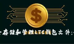 如何安全存储和管理LTC钱包文件：全面指南