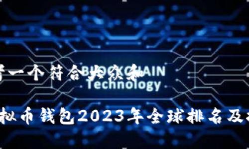 思考一个符合大众和 

 虚拟币钱包2023年全球排名及推荐