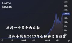 思考一个符合大众和  虚拟币钱包2023年全球排名