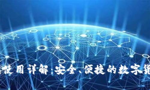 COBO冷钱包使用详解：安全、便捷的数字货币存储方案