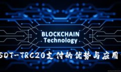 : USDT-TRC20支付的优势与应用详解
